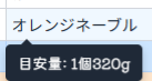 オレンジ（ネーブル）の使用目安量表示例