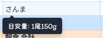 さんまの使用目安量表示例
