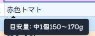 トマトの使用目安量表示例