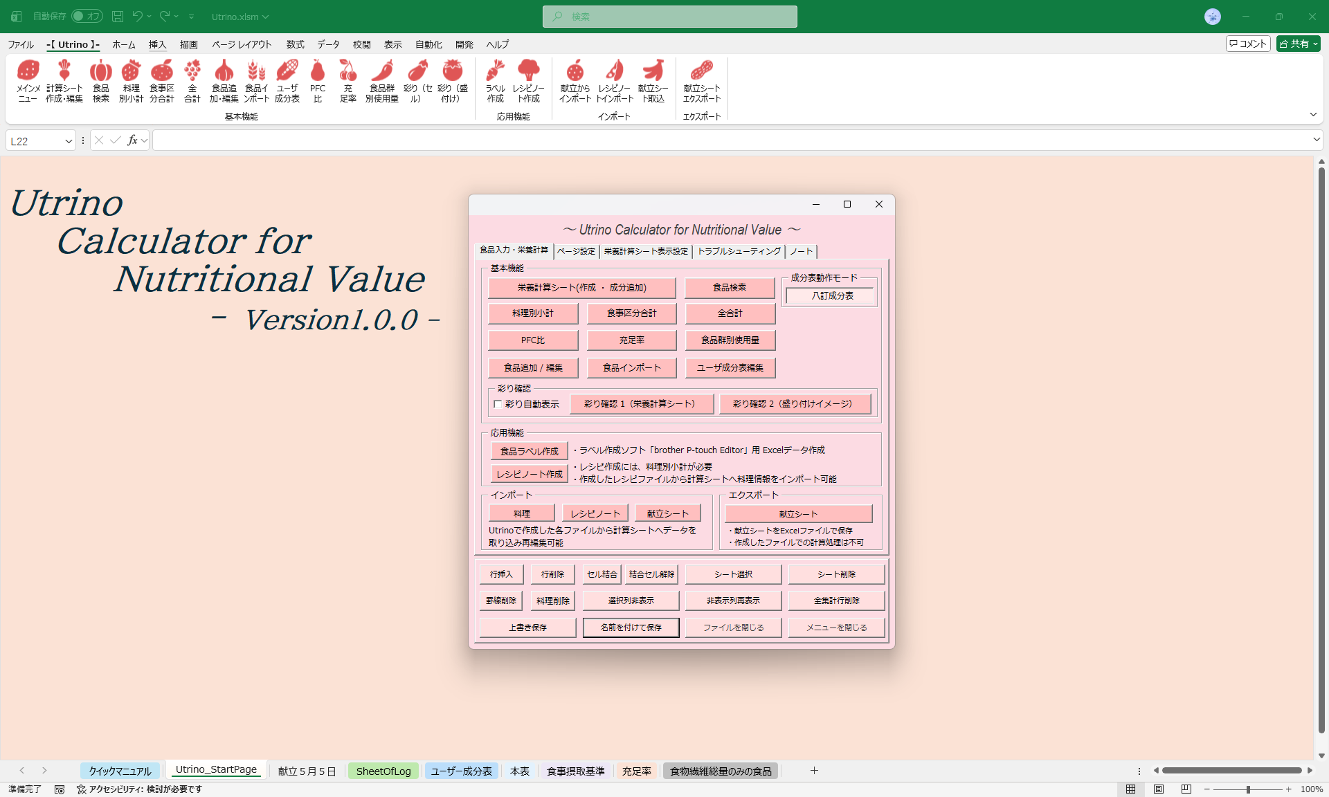 Utrino for Excel メインメニュー画面 - 栄養計算シート作成、食品検索、献立管理などの機能を備えた直感的なインターフェース